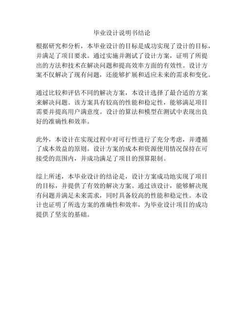 毕业设计说明书结论