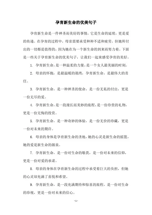 孕育新生命的优美句子