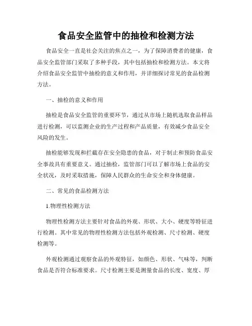 食品安全监管中的抽检和检测方法