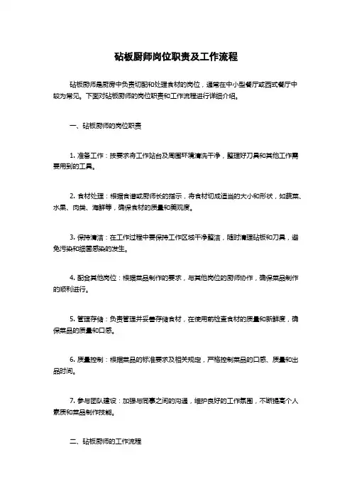 砧板厨师岗位职责及工作流程