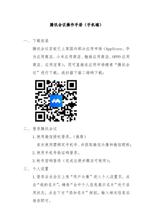 腾讯会议操作手册（手机端）说明书