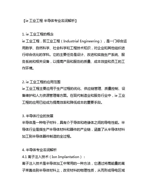 ie工业工程 半导体专业名词解析