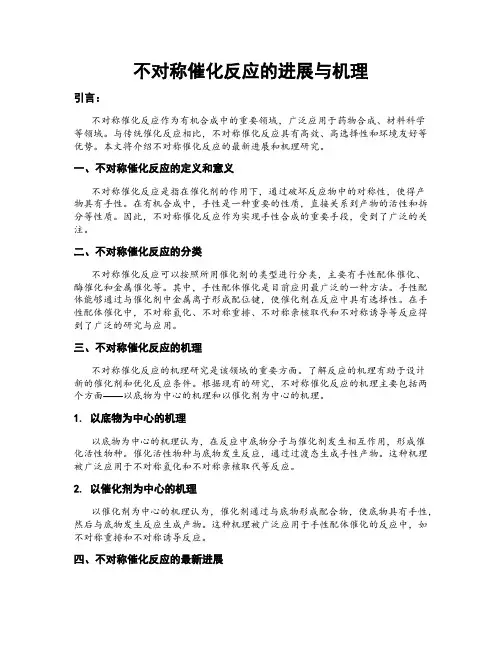 不对称催化反应的进展与机理