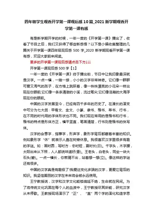 四年级学生观看开学第一课观后感10篇_2021新学期观看开学第一课有感