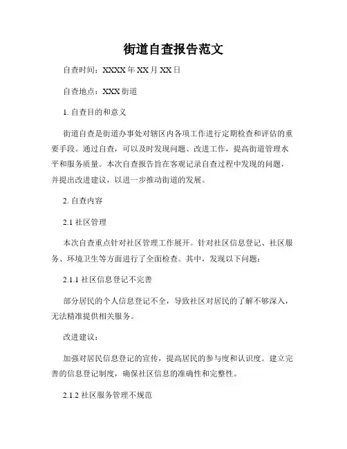 街道自查报告范文