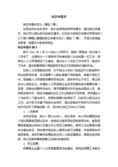 转正申请书范文（精选7篇）