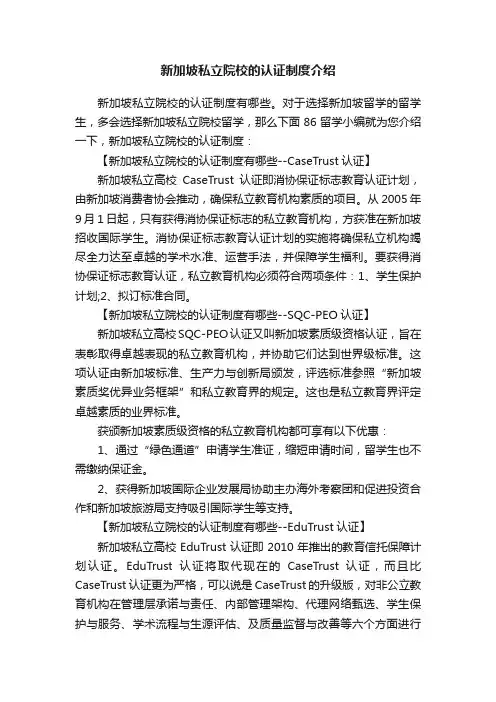 新加坡私立院校的认证制度介绍