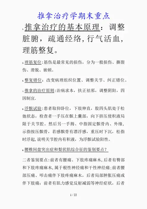 最新推拿治疗学期末重点(精品课件)