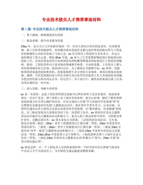 专业技术拔尖人才推荐事迹材料