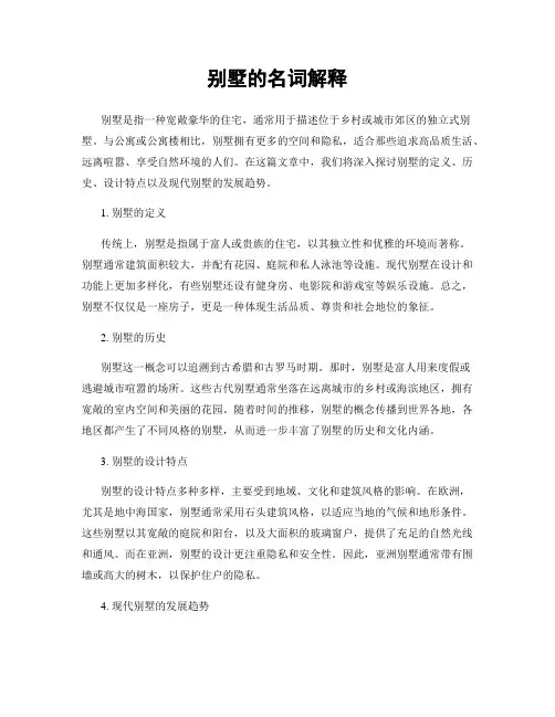 别墅的名词解释