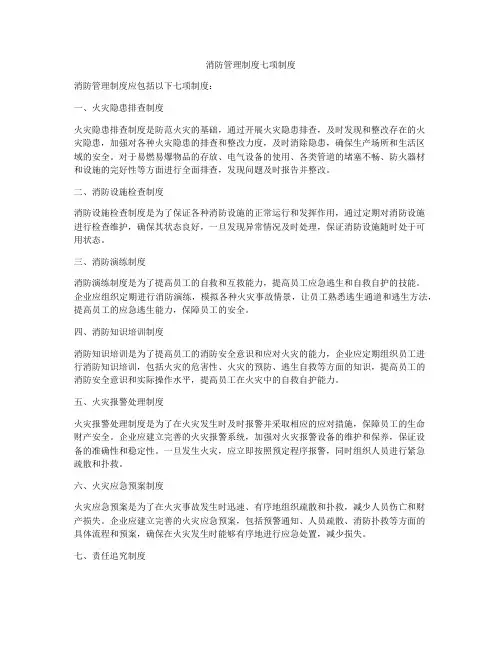 消防管理制度七项制度