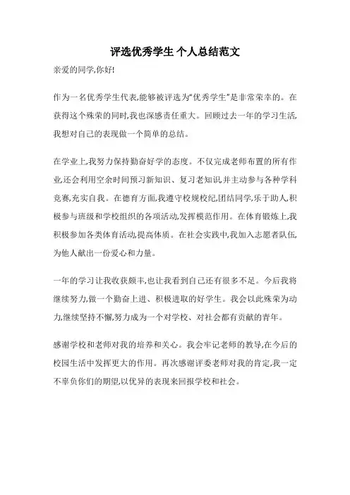 评选优秀学生 个人总结范文