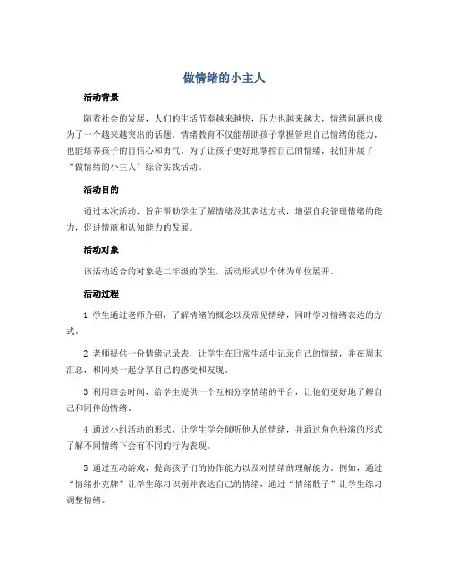 《做情绪的小主人》(说课稿)2022-2023学年综合实践活动二年级下册