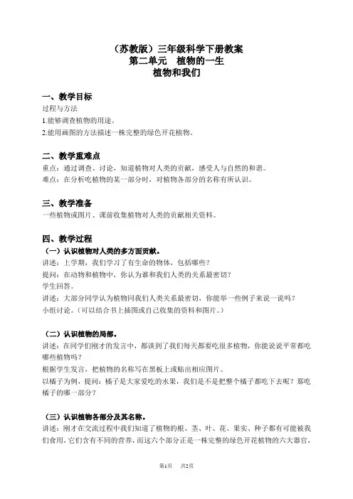 苏教小学科学三下《2.4.植物和我们》word教案 (4)