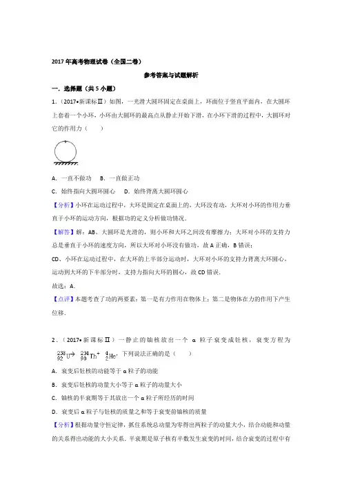 2017年高考物理试卷全国二卷含超级详细解答