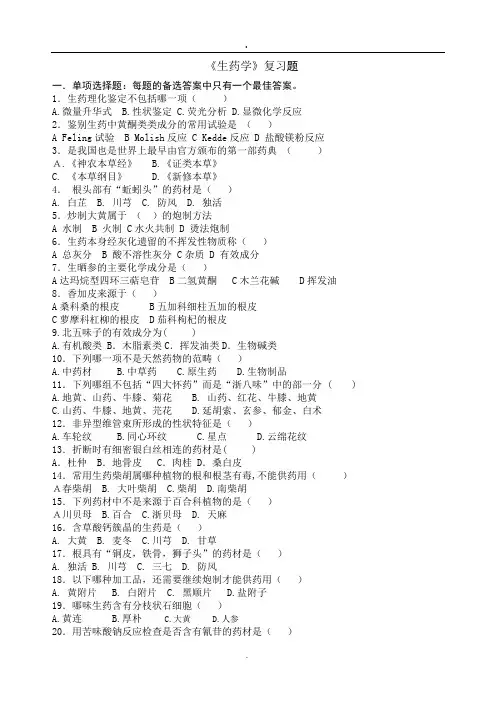 生药学复习题答案