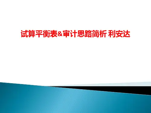[课件]试算平衡表