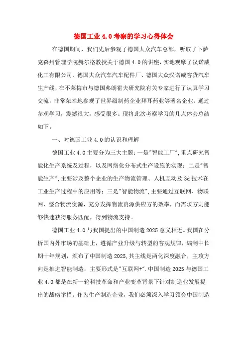 德国工业4.0考察的学习心得体会