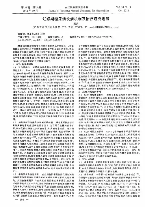 妊娠期糖尿病发病机制及治疗研究进展