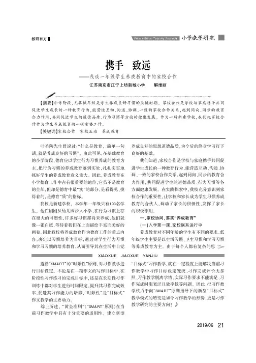 携手致远——浅谈一年级学生养成教育中的家校合作