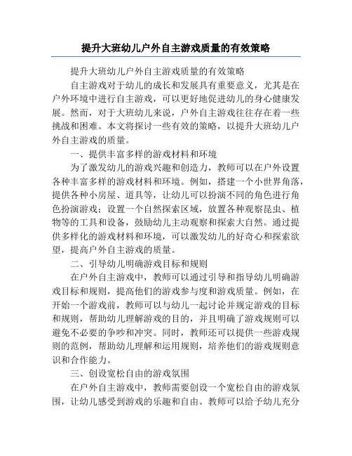 提升大班幼儿户外自主游戏质量的有效策略
