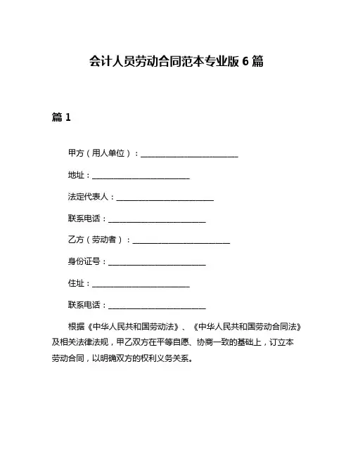 会计人员劳动合同范本专业版6篇