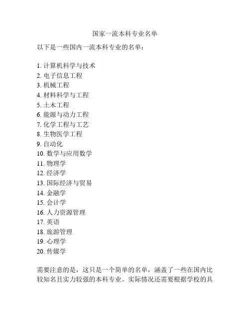 国家一流本科专业名单