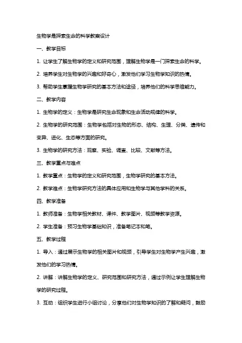 生物学是探索生命的科学教案设计
