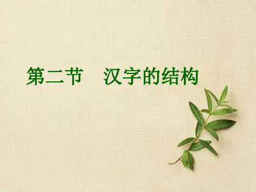 第三章第2节汉字的构造