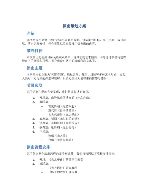 演出策划方案