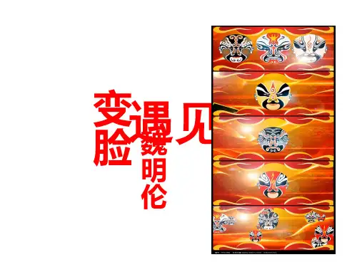 变脸(完美版)ppt