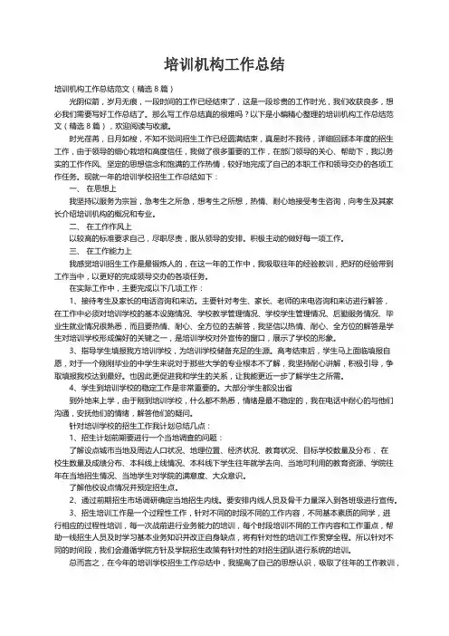 培训机构工作总结范文（精选8篇）