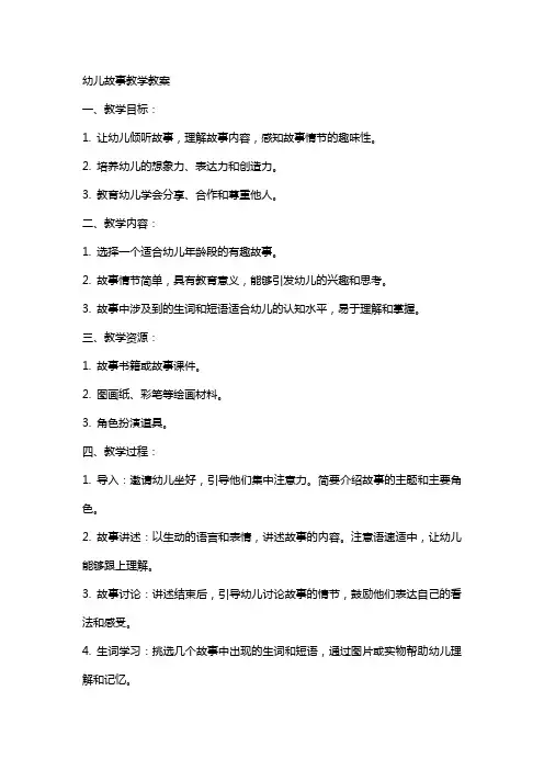 幼儿故事教学教案