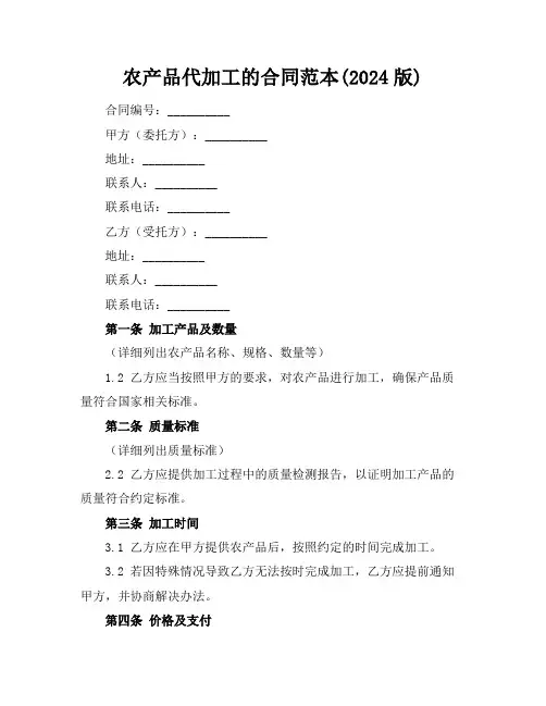 农产品代加工的合同范本(2024版)