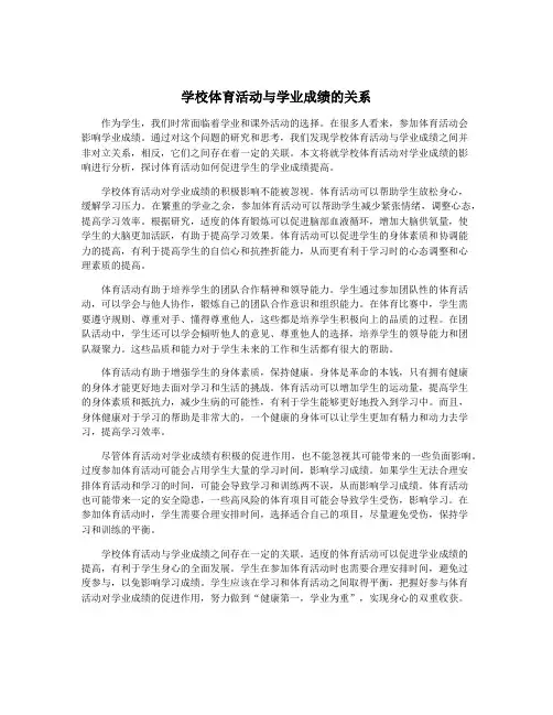 学校体育活动与学业成绩的关系