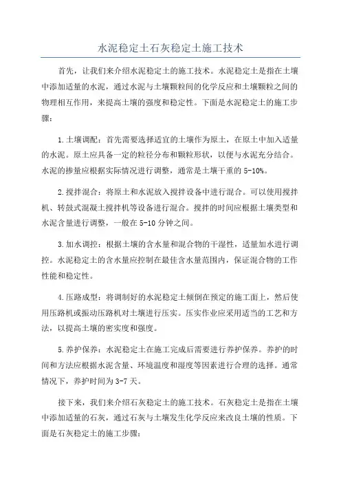 水泥稳定土石灰稳定土施工技术