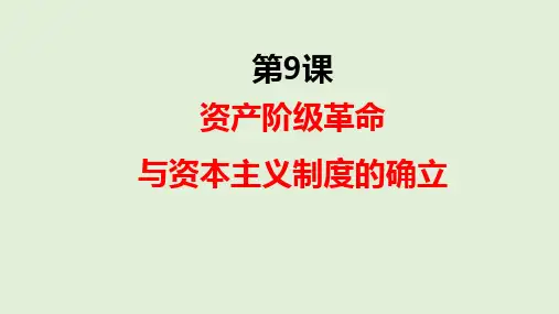 资产阶级革命与资本主义制度的确立