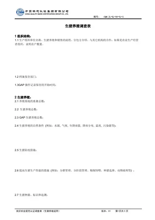 生猪养殖调查表
