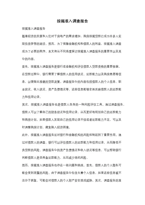 按揭准入调查报告