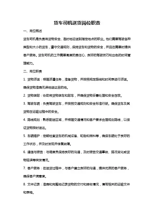 货车司机送货岗位职责