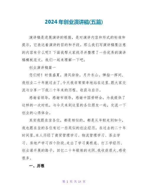 2024年创业演讲稿(五篇)
