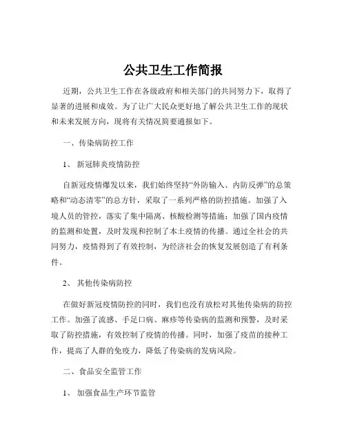 公共卫生工作简报