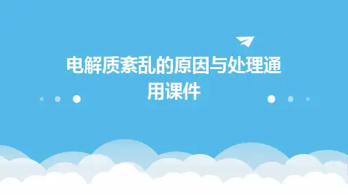 电解质紊乱的原因与处理通用课件
