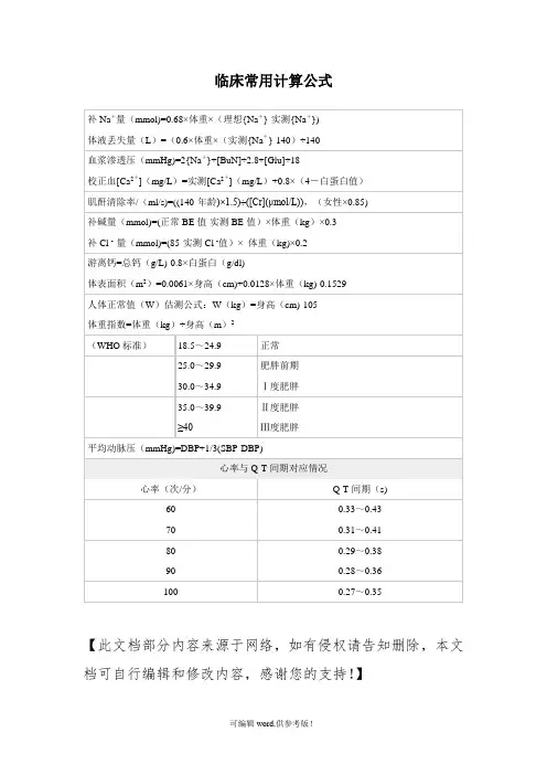 临床常用计算公式