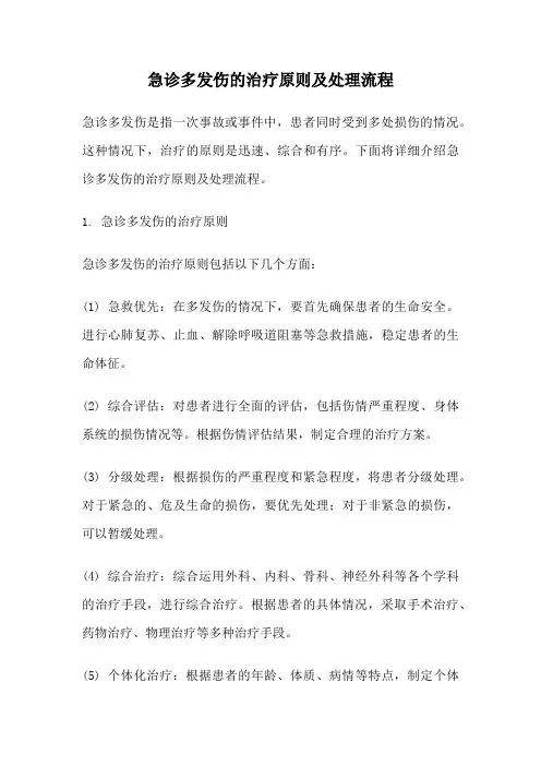 急诊多发伤的治疗原则及处理流程