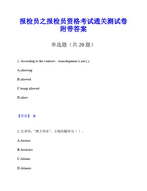 报检员之报检员资格考试通关测试卷附带答案