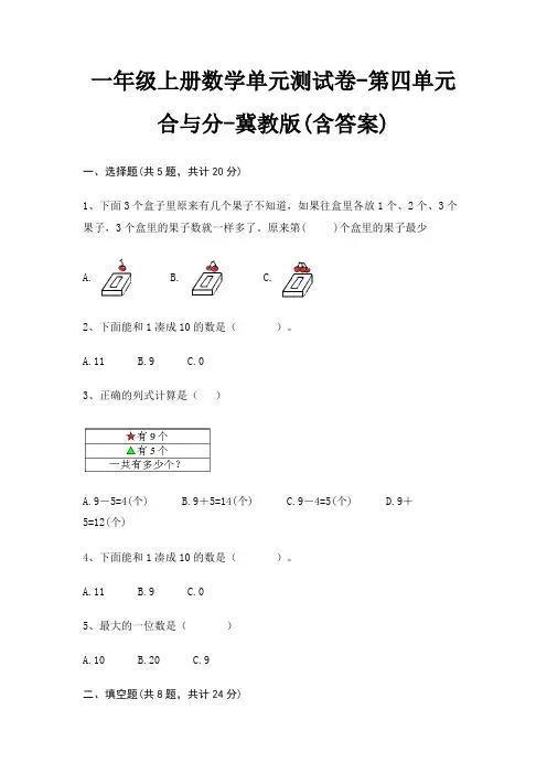 一年级上册数学单元测试卷-第四单元 合与分-冀教版(含答案)