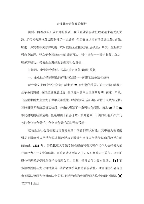 企业社会责任理论探析