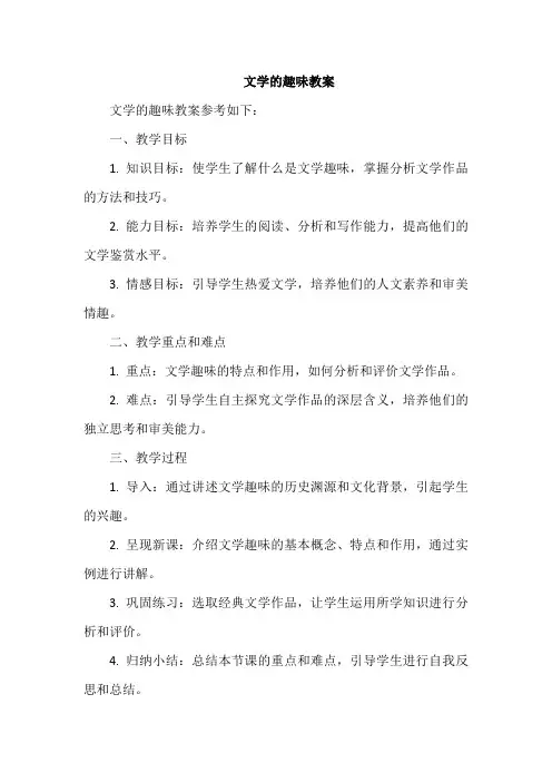 文学的趣味教案