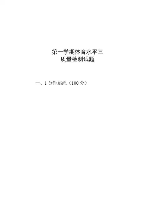 体育第一学期水平三试题